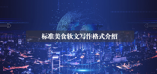 標準美食軟文寫作格式介紹