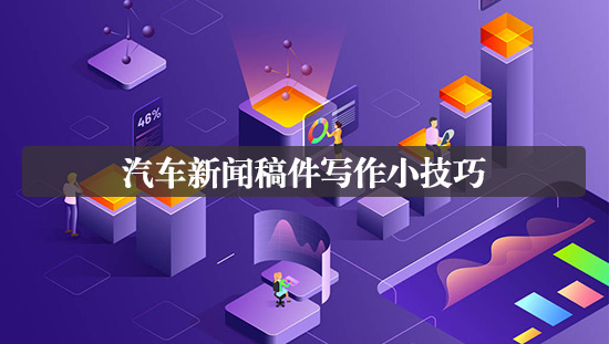 汽車新聞稿件寫作小技巧