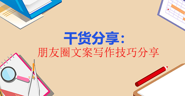 朋友圈文案寫作技巧分享