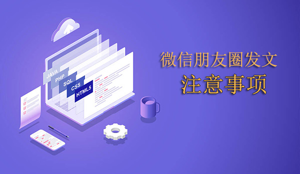 微信朋友圈發文注意事項