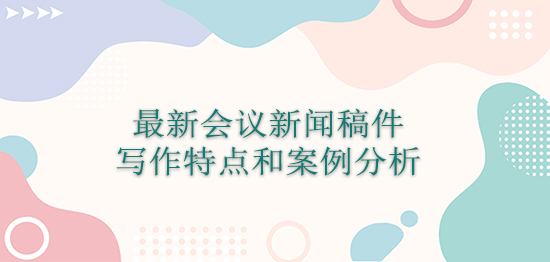 最新會議新聞稿件寫作特點和案例分析