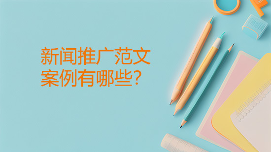 新聞推廣范文案例有哪些？