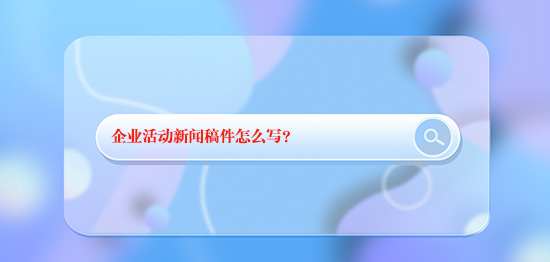 企業活動新聞稿件怎么寫？