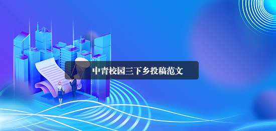 中青校園三下鄉投稿范文