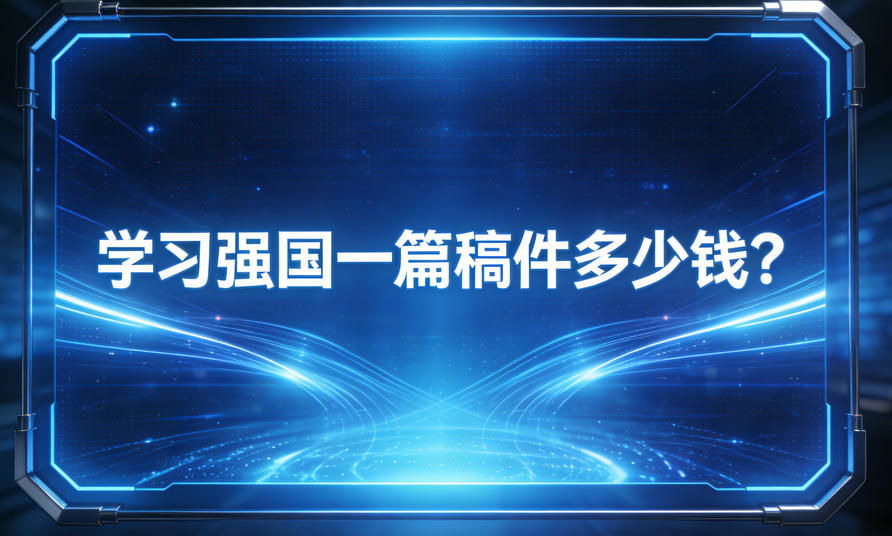學習強國一篇稿件多少錢？看軟文世界就可以了