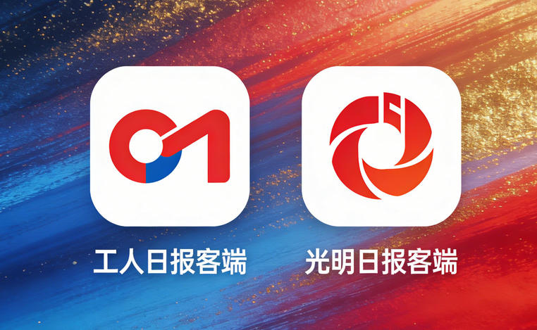 工人日報客戶端和光明日報客戶端哪個級別高