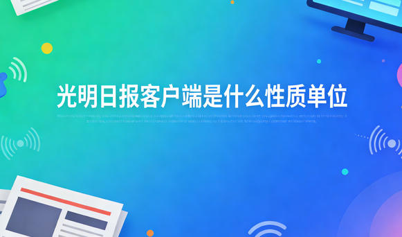 光明日報客戶端是什么性質單位？是官媒嗎？
