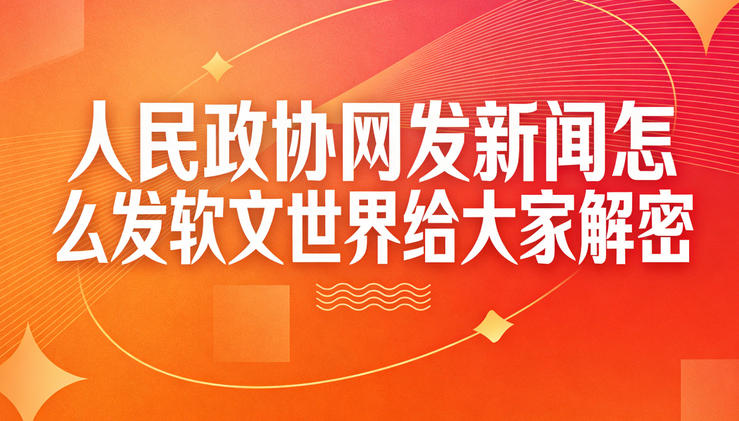 人民政協網發新聞怎么發