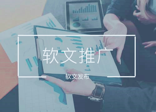 選擇專業的軟文推廣平臺發稿,對企業都有哪些好處