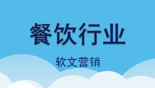 餐飲行業如何利用軟文營銷進行有效宣傳?