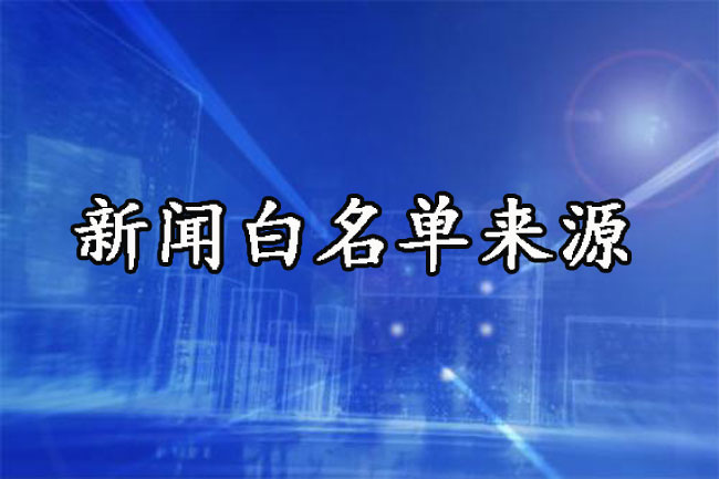 新聞白名單是什么意思？白名單來(lái)源詳解