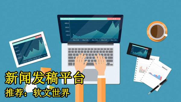 新聞發(fā)稿平臺(tái)哪家更專業(yè)？