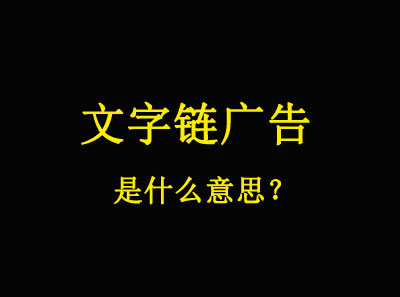 文字鏈廣告是什么意思？