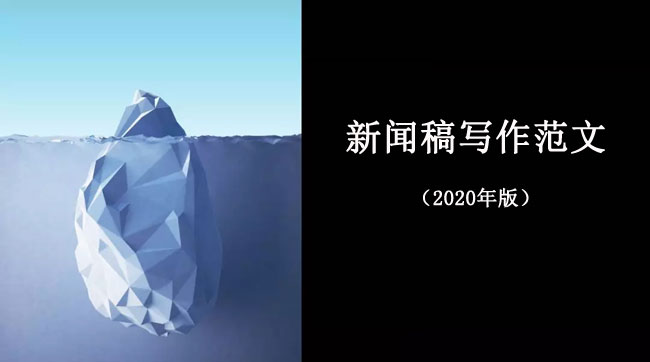 優(yōu)秀的新聞稿范文模板