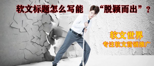 軟文標題的5種類型舉例