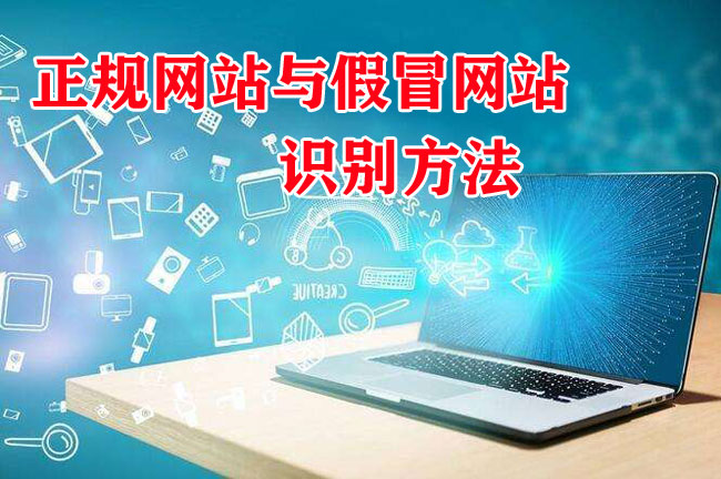 正規網站與假冒網站如何識別？