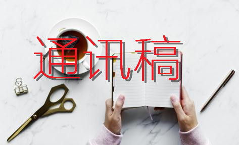 通訊稿怎么寫（附格式案例）
