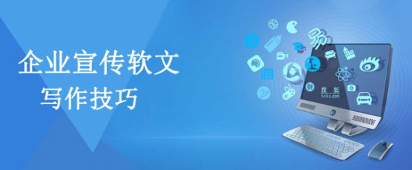 企業(yè)宣傳軟文標(biāo)注寫作技巧