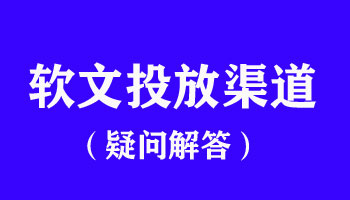 軟文投放渠道知識詳解，注意好這幾點！