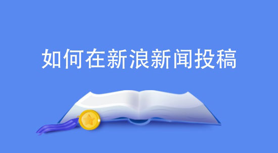 新浪網軟文推廣的最新方法
