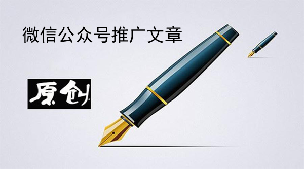 微信公眾號推廣文章怎么寫效果更好？