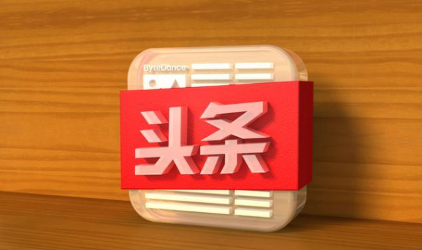 今日頭條軟文發(fā)布怎么收費(fèi)？?jī)r(jià)格多少？