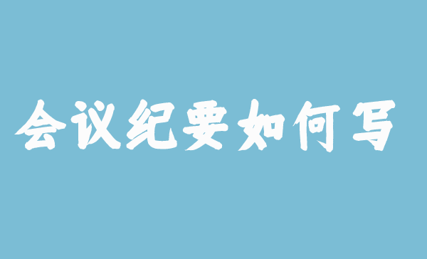【會議稿】會議紀要如何寫？