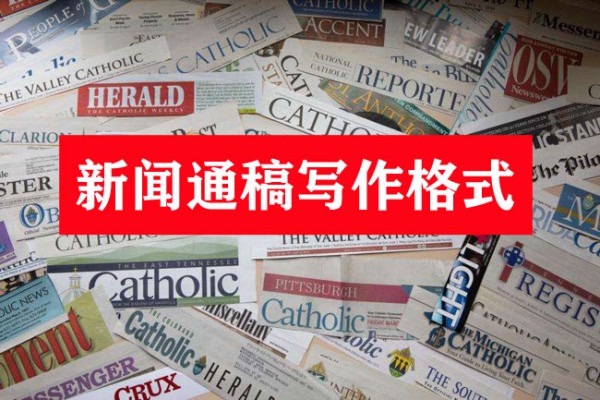 新聞通稿格式要求特點詳解