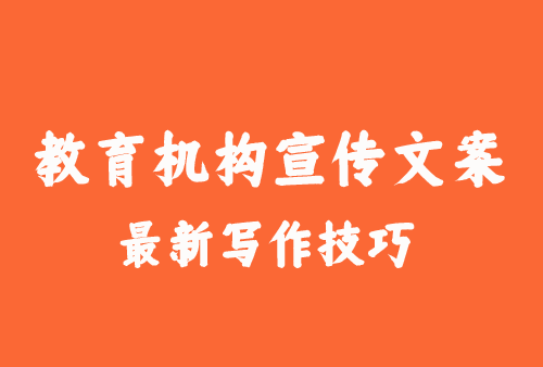 教育機(jī)構(gòu)宣傳文案寫作技巧分享