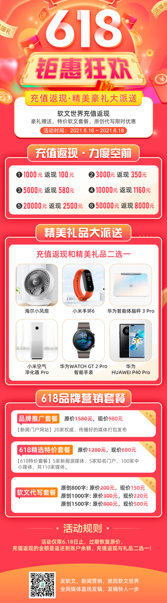 軟文世界__6.18鉅惠狂歡來襲-充值返現(xiàn)，更有大量豪禮相送