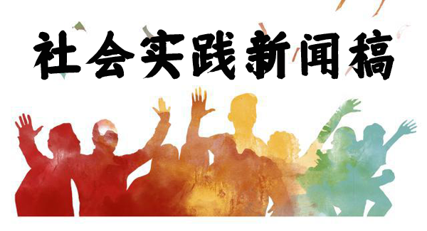 社會實踐新聞稿寫作模板及范文500字