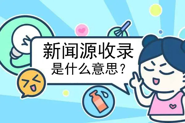 新聞源收錄是什么意思？看看最新解答