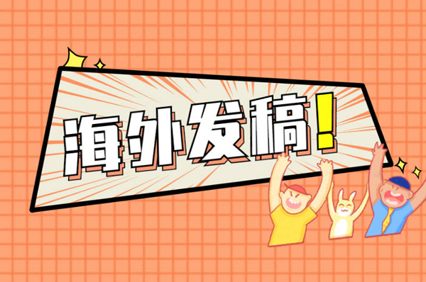 海外新聞稿發布有什么優勢