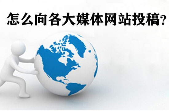 如何在各大網站上投稿？方法詳解