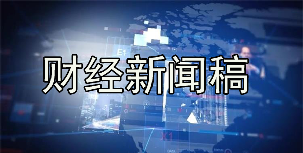 財經類新聞軟文稿怎么寫？方法揭曉