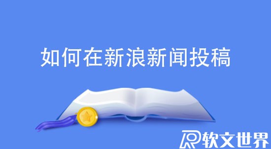 新浪新聞app怎么發(fā)布文章