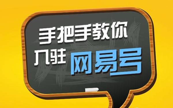 網易號收益怎么樣，開通收益需要什么條件？