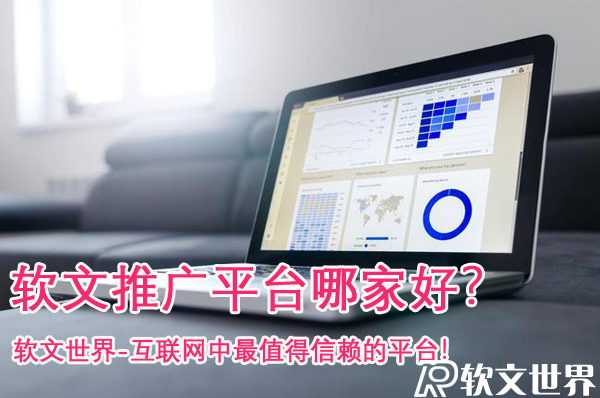 軟文推廣平臺怎么選靠譜？