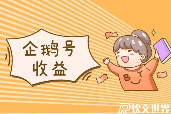 企鵝號做哪個領(lǐng)域收益高?