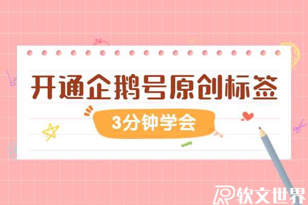 企鵝號怎么申請開通原創標簽？