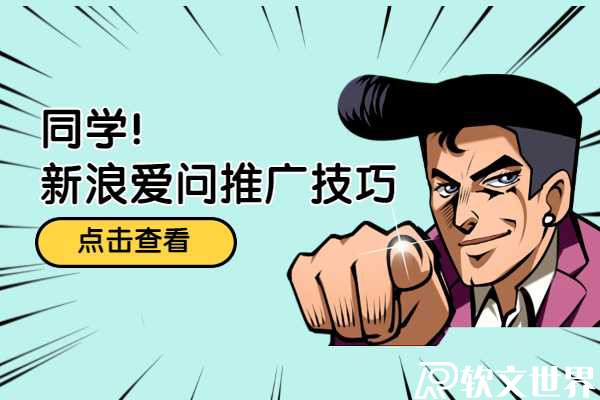 做新浪愛問問答推廣有什么小技巧?