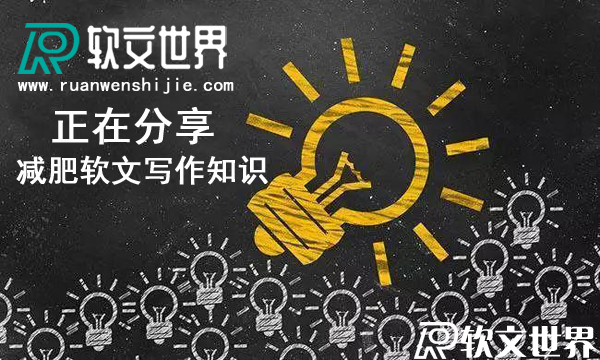 吸引人的減肥軟文簡(jiǎn)短范文案例