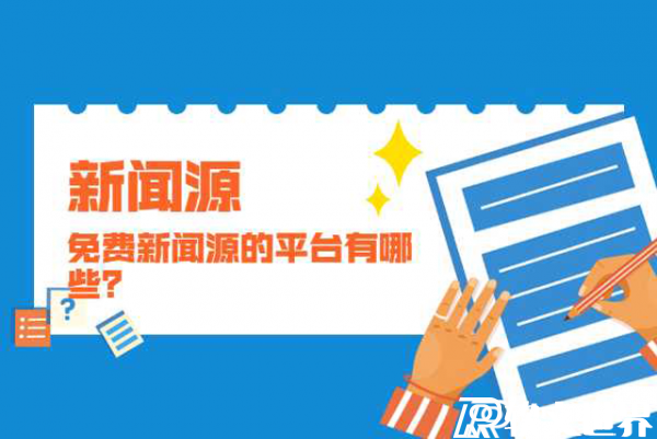 可以發新聞的網站多嗎？怎么發？