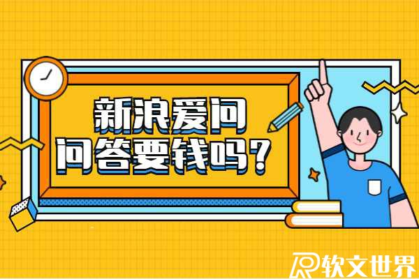 發新浪愛問問答要錢嗎?
