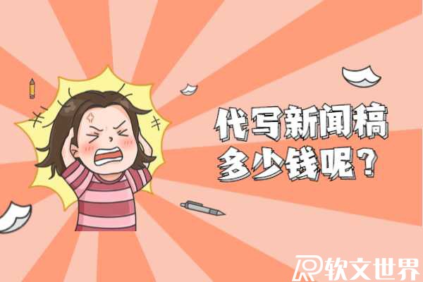 代寫新聞稿一篇多少錢？