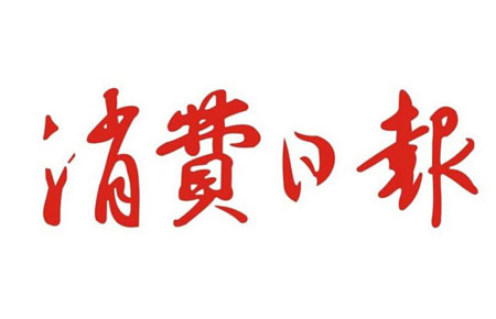 消費日報是什么級別媒體