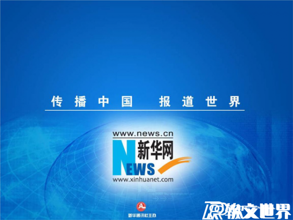 新華網(wǎng)屬于什么級(jí)別的媒體? 新華網(wǎng)屬于什么級(jí)別的媒體?