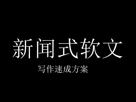 新聞式軟文寫作速成方案