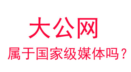 大公網屬于國家級媒體嗎？