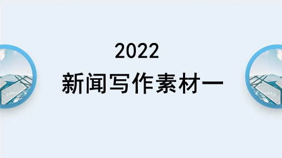 新聞寫作素材2024